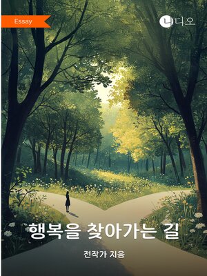 cover image of 행복을 찾아가는 길 (The Road to Happiness)